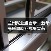 兰州就业组合拳：五年高质量就业成果显著，民生改善（图4）