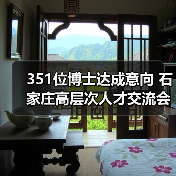 351位博士达成意向 石家庄高层次人才交流会成果亮眼（图3）