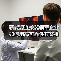 新能源连接器领军企业如何用高可靠性方案推动光伏储能发展？（图4）