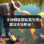 不锈钢家居制品为何成高端市场新宠？（图1）