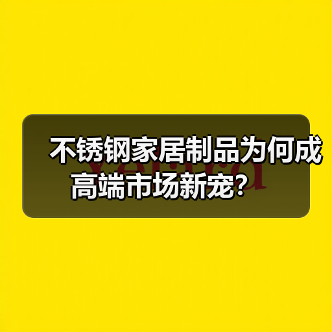 不锈钢家居制品为何成高端市场新宠？（图4）