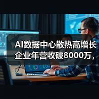 AI数据中心散热高增长企业年营收破8000万，邀你共创辉煌（图2）