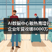 AI数据中心散热高增长企业年营收破8000万，邀你共创辉煌（图1）