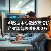 AI数据中心散热高增长企业年营收破8000万，邀你共创辉煌（图3）