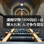 湖南空降7800岗位+政策大礼包 人才争夺战如何破局（图2）