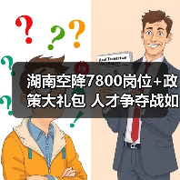 湖南空降7800岗位+政策大礼包 人才争夺战如何破局（图3）