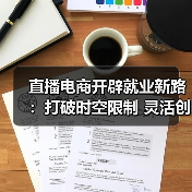 直播电商开辟就业新路：打破时空限制 灵活创收（图1）