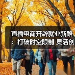 直播电商开辟就业新路：打破时空限制 灵活创收（图3）