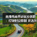 直播电商开辟就业新路：打破时空限制 灵活创收（图4）